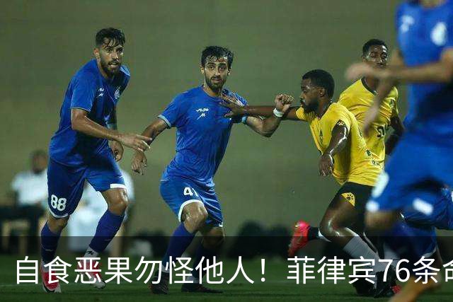 自食恶果勿怪他人！菲律宾76条命烧没在1.2海里外，中这次没救？